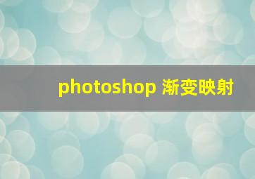 photoshop 渐变映射